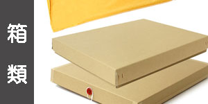 額縁用箱・黄袋(額縁用パーツ) | マルニ額縁画材店