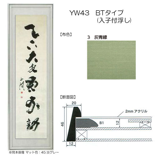 書道額縁:YW43 BTタイプ(入子付浮し) 90.白ねず | マルニ額縁画材店