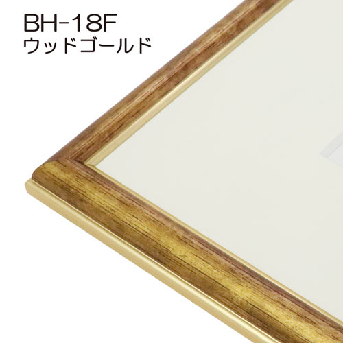 デッサン額縁：BH-18F WG.ウッドゴールド（旧BH-18E）（アクリル）（既