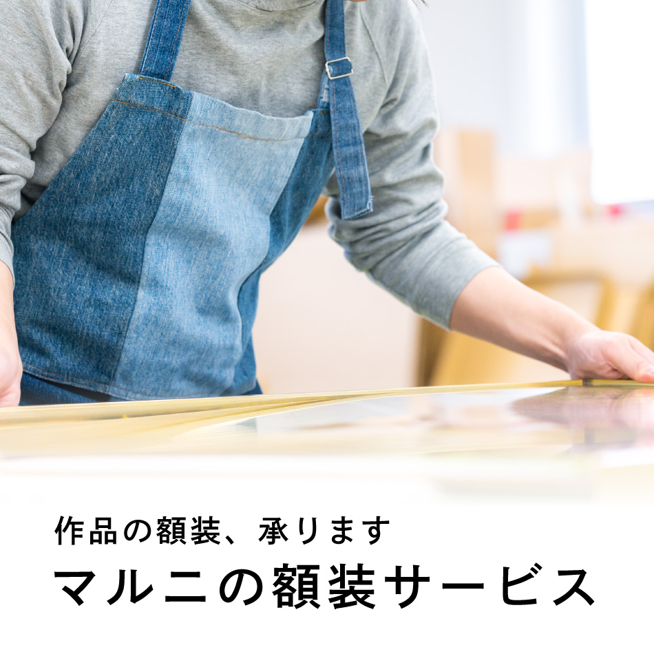 額装] マット額装 ピタック固定 （既製品サイズ） | マルニ額縁画材店