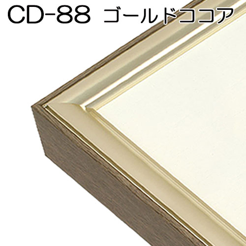 出展用仮額縁:CD-88(CD88)標準タイプ (GCO:ゴールドココア) | マルニ