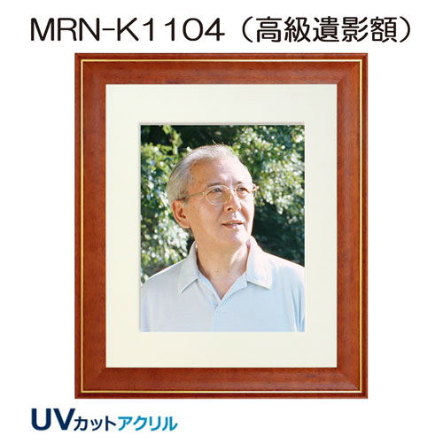 MRN-K1104(高級遺影額) | マルニ額縁画材店