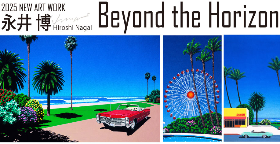 永井博(版画・その他）|アート＆フレーム|絵と額縁の専門店