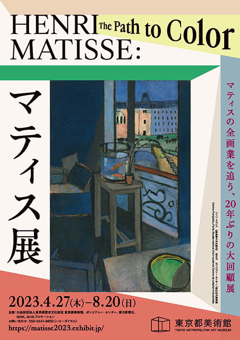 マティス展 | 東京都美術館 | 美術館・展覧会情報サイト アートアジェンダ