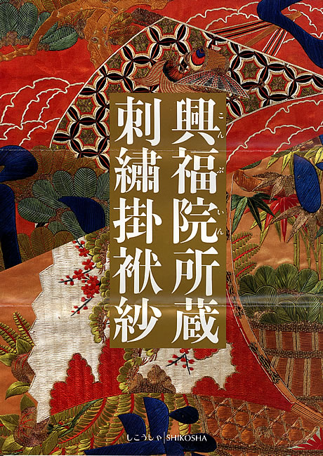 興福院所蔵刺繍掛袱紗 (掛ふくさ) (日本の染織): 紫紅社