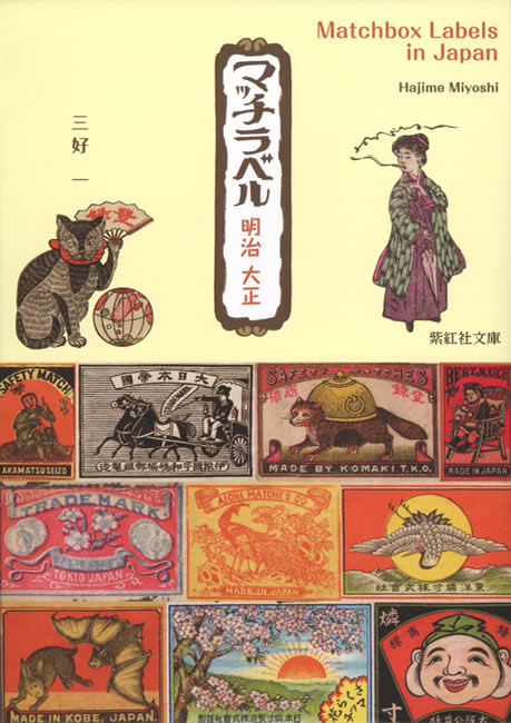 マッチラベル 明治 大正 (マッチ箱デザイン)ギャラリー上方・三好一