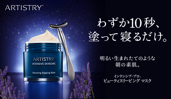 インテンシブ-プロ ビューティースリーピング マスク | アーティストリー