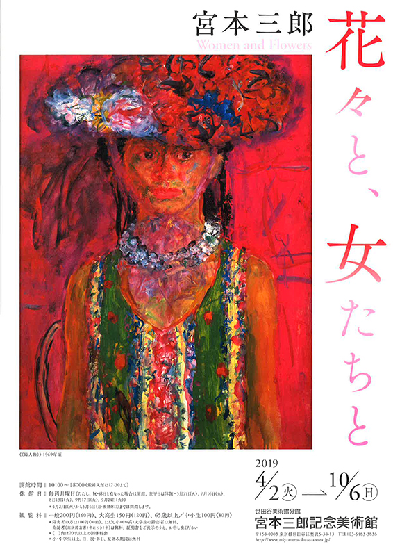 宮本三郎 花々と、女たちと | 世田谷美術館分館 宮本三郎記念美術館