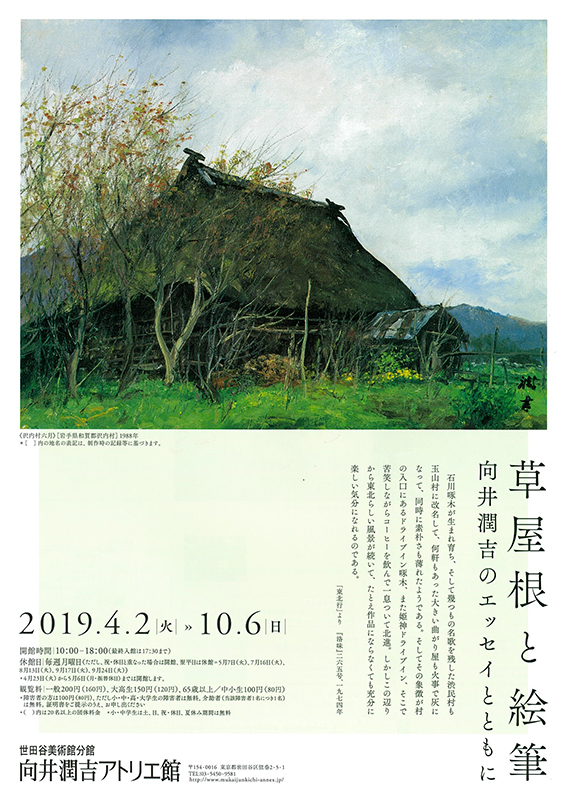 草屋根と絵筆 向井潤吉のエッセイとともに | 世田谷美術館分館 向井