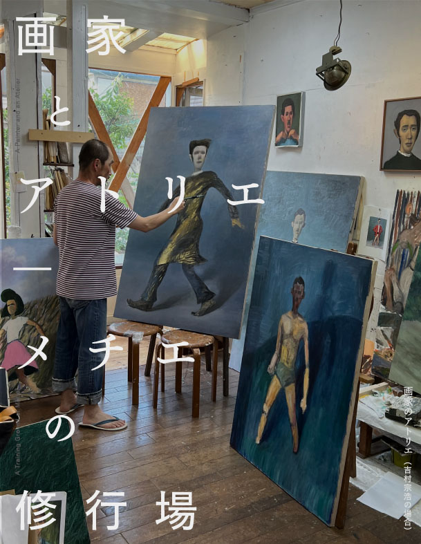 兵庫県立美術館 || 吉村宗浩 画家とアトリエ―メチエの修行場