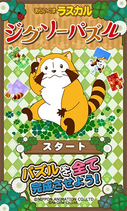 あらいぐまラスカル』のジグソーパズルが登場｜ニュース＆イベント