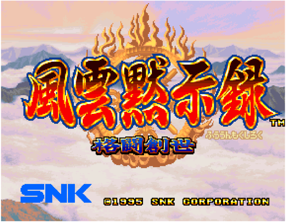 アケアカNEOGEO 風雲黙示録 〜格闘創世〜 | アーケードアーカイブス
