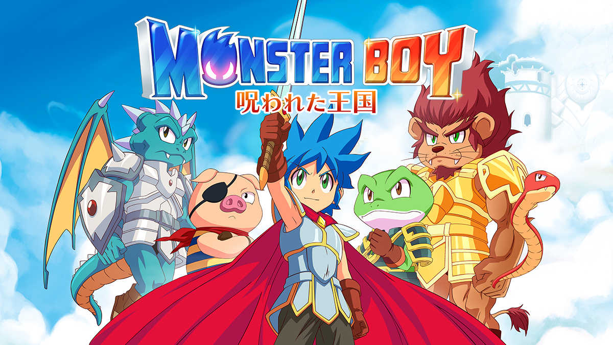 モンスターボーイ 呪われた王国 | ARC SYSTEM WORKS