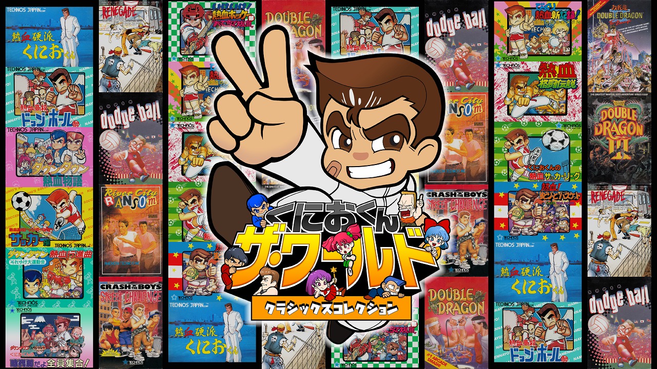 くにおくんザ・ワールド クラシックスコレクション』 お好きなタイトル