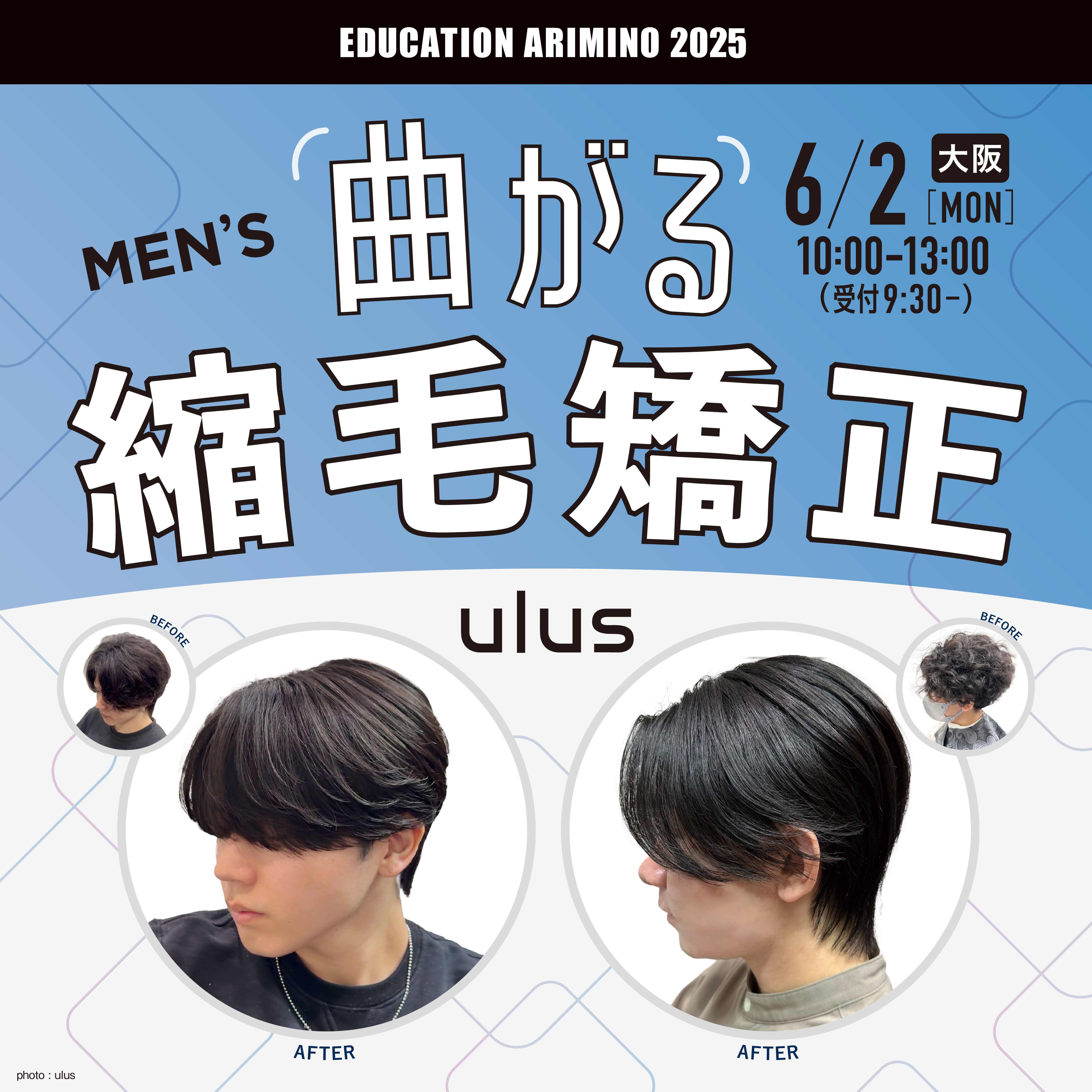 曲がる MEN's縮毛矯正 by ulus | 株式会社アリミノ | オフィシャルサイト