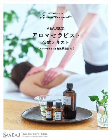 公社） 日本アロマ環境協会 | 検定・資格 | アロマセラピス卜 | 学習内容