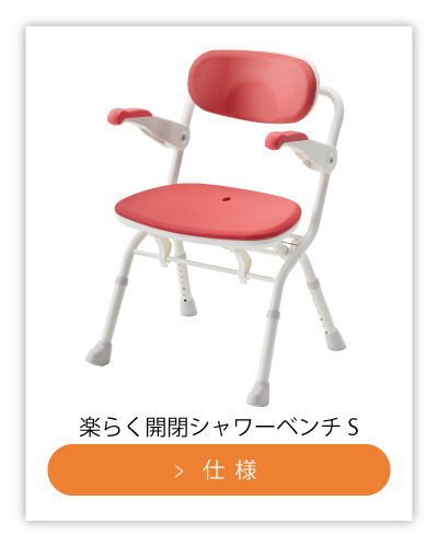 楽らく開閉シャワーベンチ特設ページ | 【安寿】の介護用品 | アロン化成