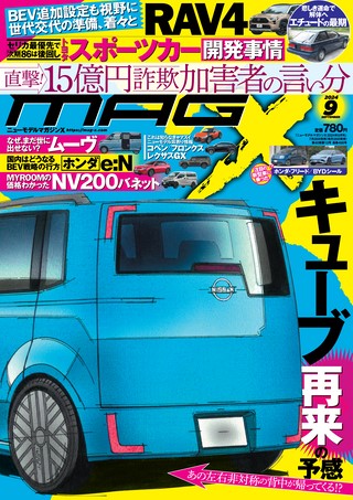 ニューモデルマガジンX 2024年9月号 | レースとクルマの“電子雑誌