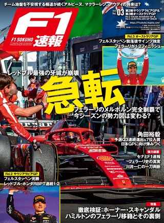 F1速報（エフワンソクホウ） 2010 総集編 | レースとクルマの“電子雑誌