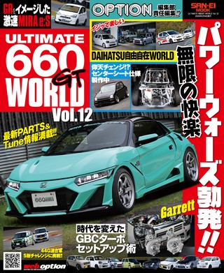 自動車誌MOOK ULTIMATE 660GT WORLD Vol.12 | レースとクルマの“電子