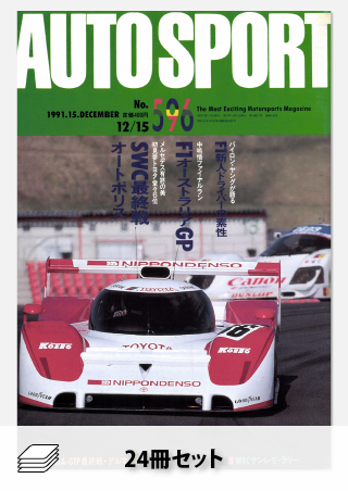 セット 1991年オートスポーツ［24冊］セット | レースとクルマの“電子