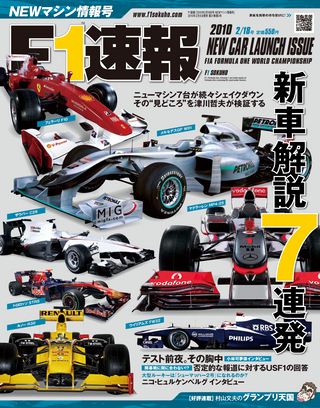 F1速報（エフワンソクホウ） 2010 NEWマシン情報号 | レースとクルマの