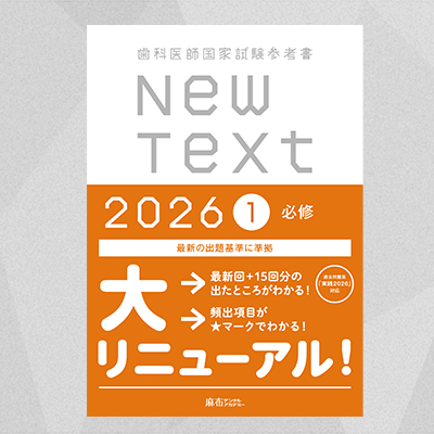 NewText2026 1.必修 | 麻布デンタルアカデミー