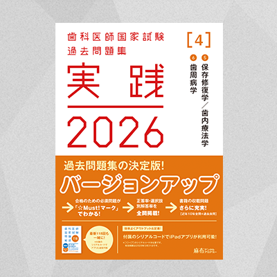 実践2026 [4] | 麻布デンタルアカデミー