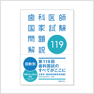 回数別問題集 | 麻布デンタルアカデミー