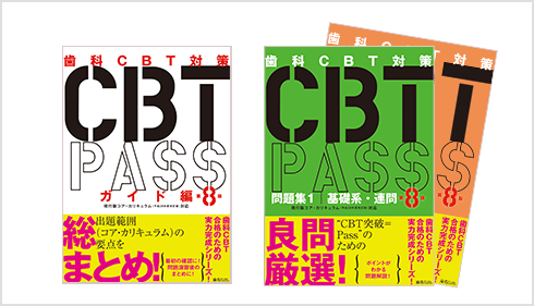 CBT PASS | 麻布デンタルアカデミー