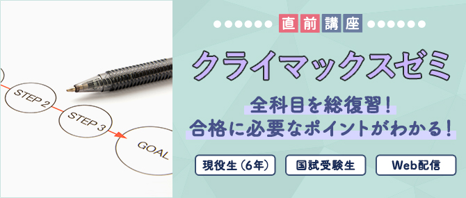 クライマックスゼミ | 麻布デンタルアカデミー