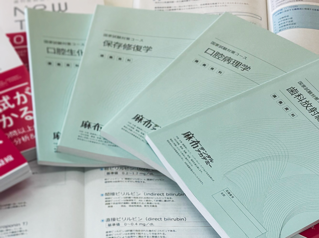 国試対策コース カリキュラム&講義 | 麻布デンタルアカデミー