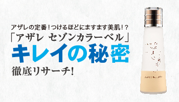 アザレ化粧品【公式サイト】-AZARE PRODUCTS-｜美しさの原点を求める