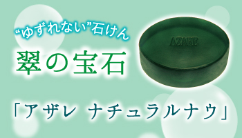 アザレ ナチュラルナウ｜アザレ化粧品【公式サイト】-AZARE PRODUCTS-