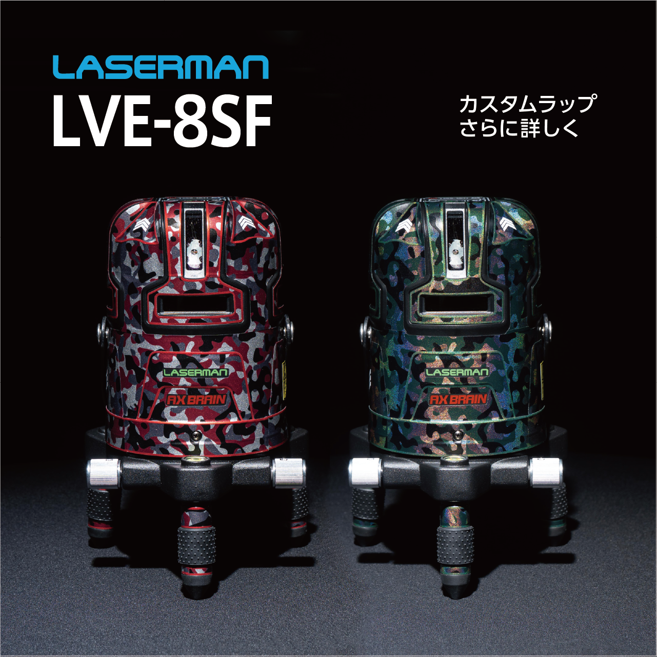 LVE-8SF 超高輝度 電子整準式 グリーンレーザー墨出し器 – アックス