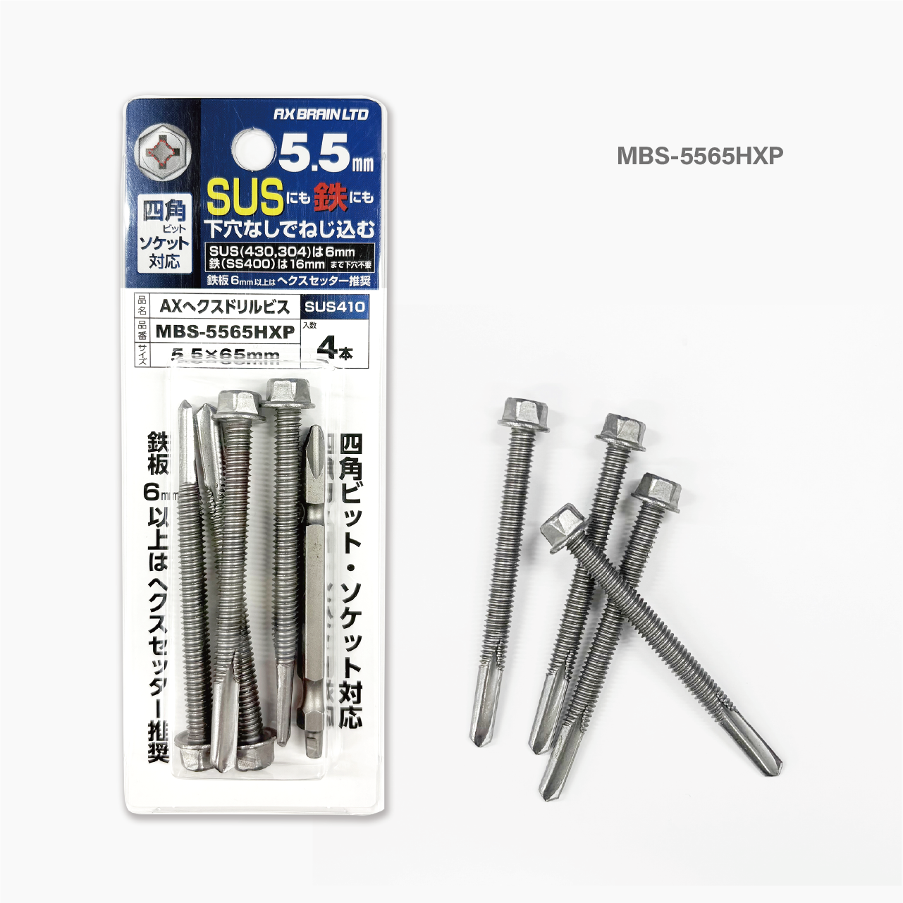 AXヘクスドリルビス（ステンレス410）5.5mm ブリスターパック