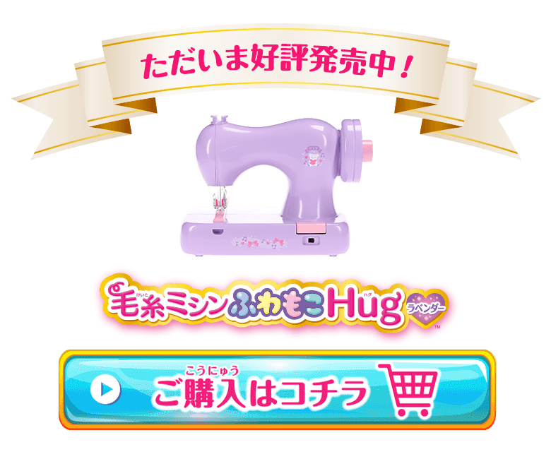 毛糸ミシンふわもこHugラベンダー | 毛糸ミシンふわもこHug（ハグ）は