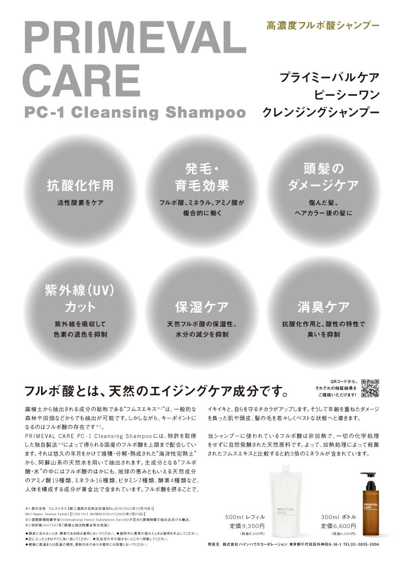 高濃度フルボ酸】プライミーバルケア PC-1 クレンジングシャンプー