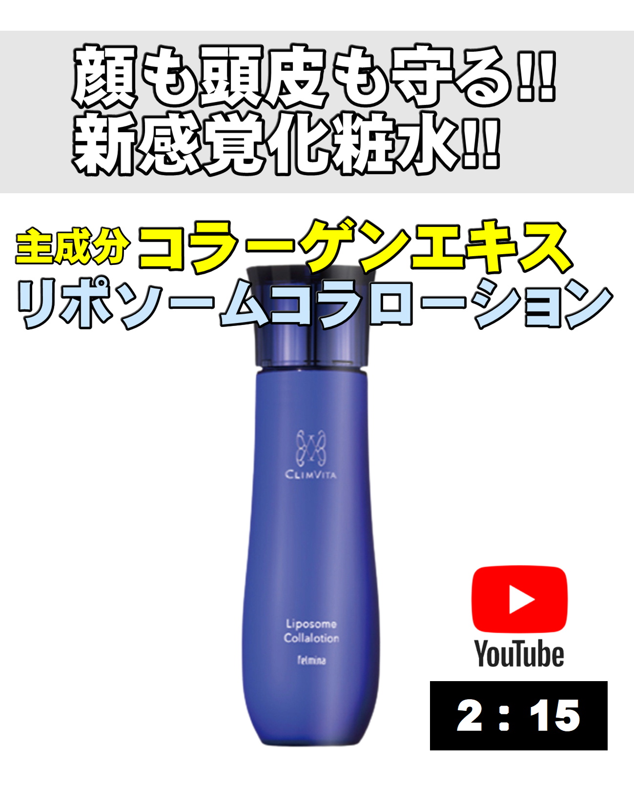 フェルミナ CLIMVITA(クリムヴィータ) リポソームコラローション 200ml