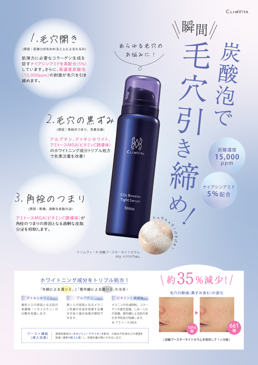 フェルミナ CLIMVITA(クリムヴィータ) 炭酸ブースター タイトセラム