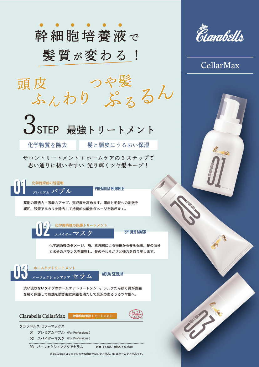 クララベルス セラマックス パーフェクションアクアセラム No.3 150ml