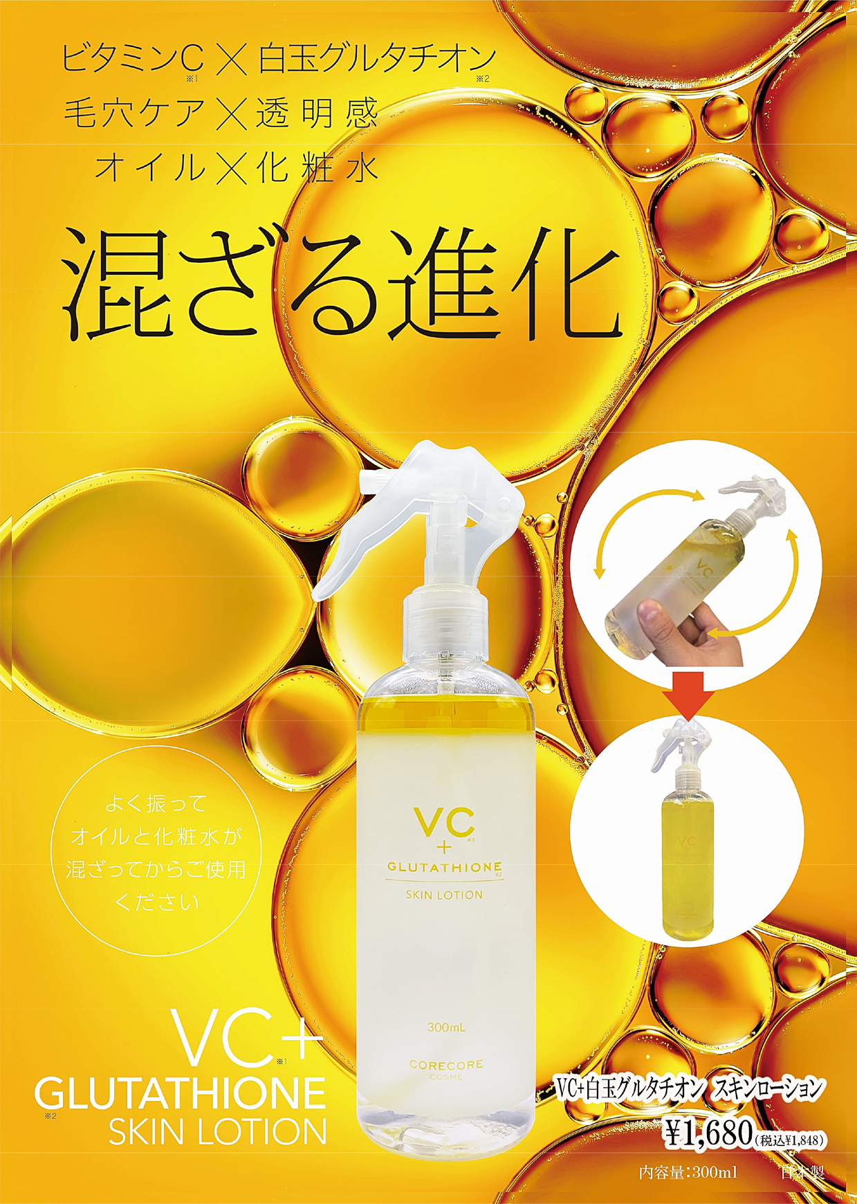 VC+白玉グルタチオン スキンローション 300mlの業務用通販サイト【b