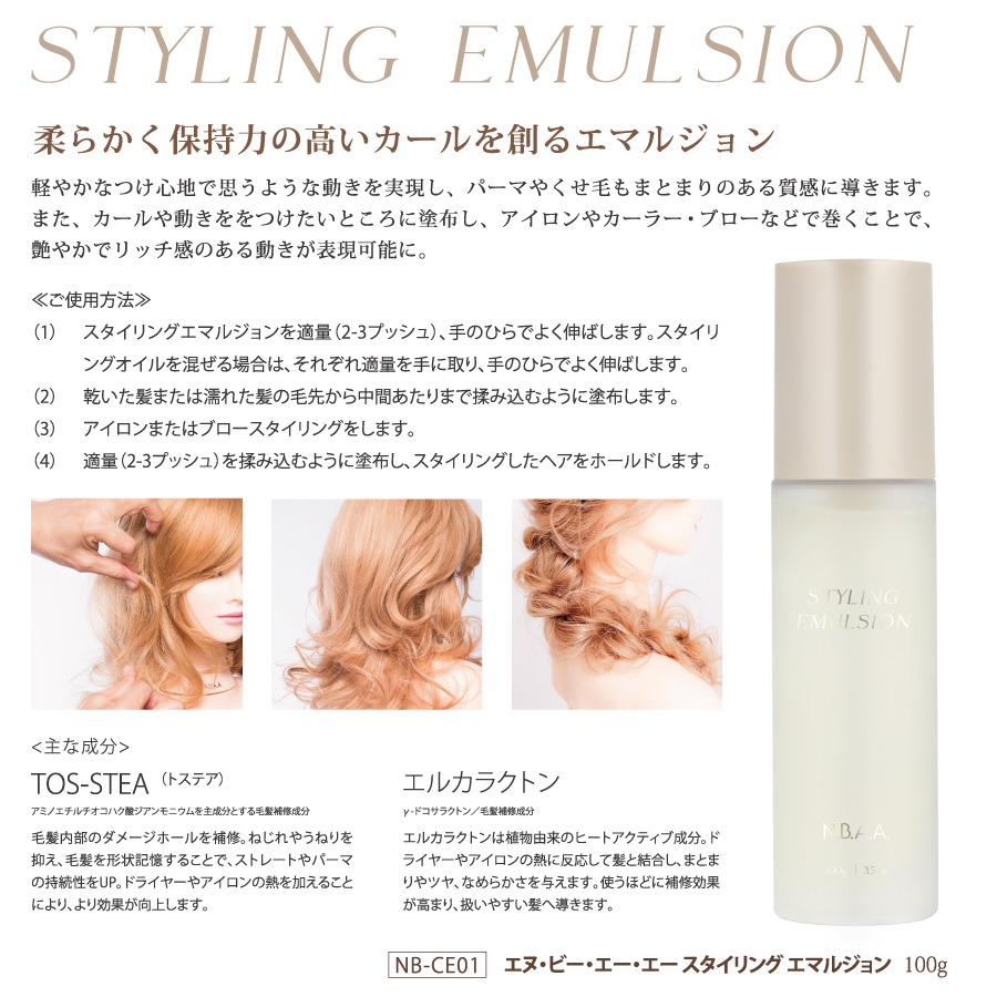 NBAA スタイリングエマルジョン 100mlの業務用通販サイト【b-zone】(REVO+)