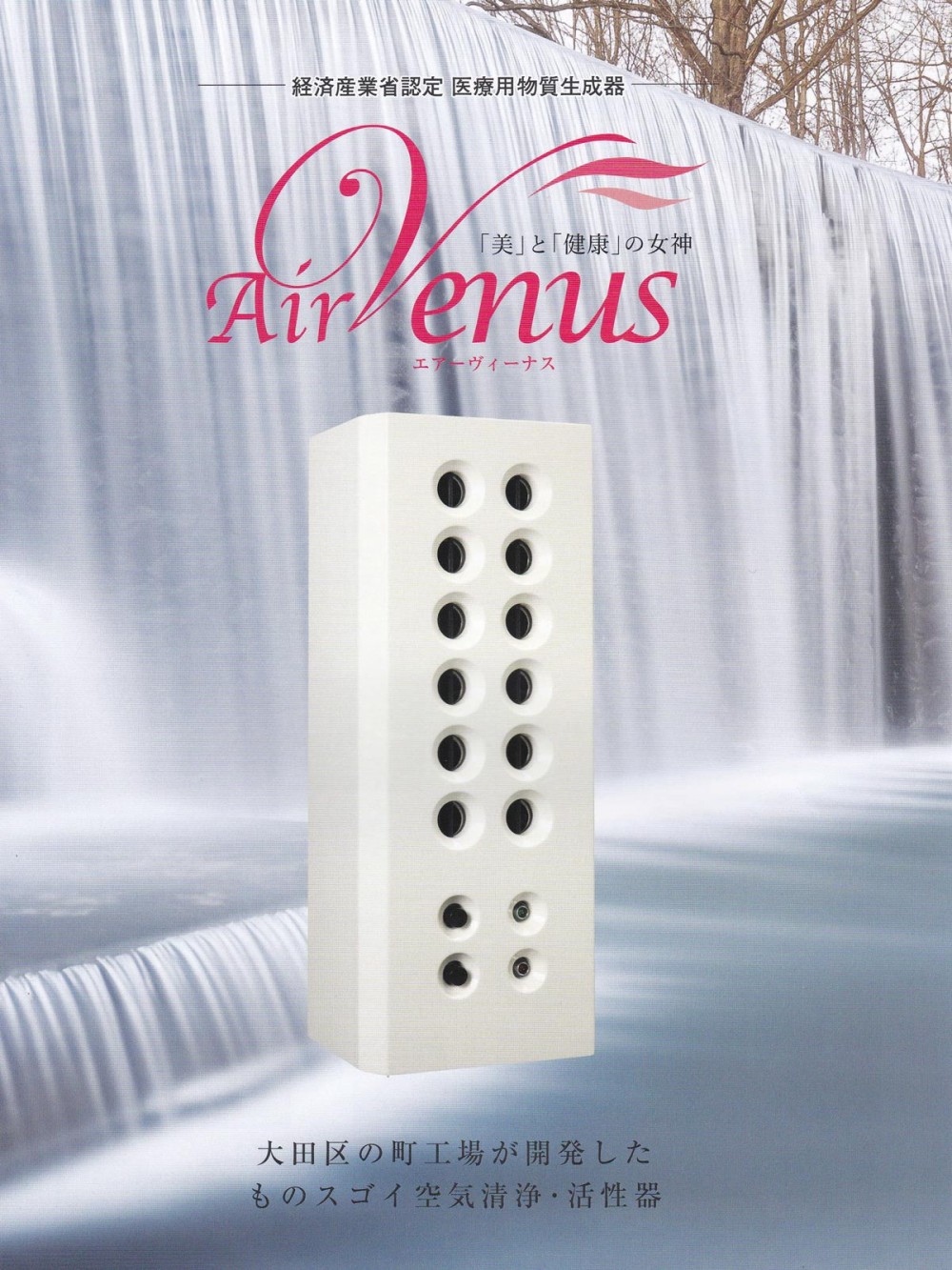経済産業省認定 医療用物質生成器 エアヴィーナス(12極) ホワイトの