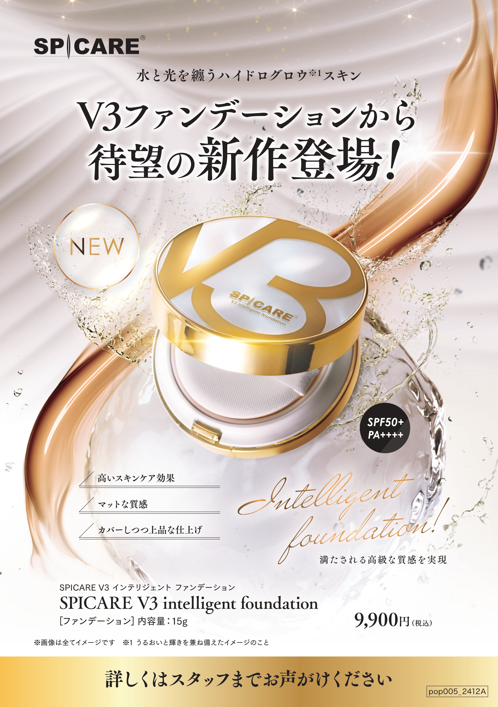 ネット販売禁止 SPICARE V3 インテリジェントファンデーション 15g