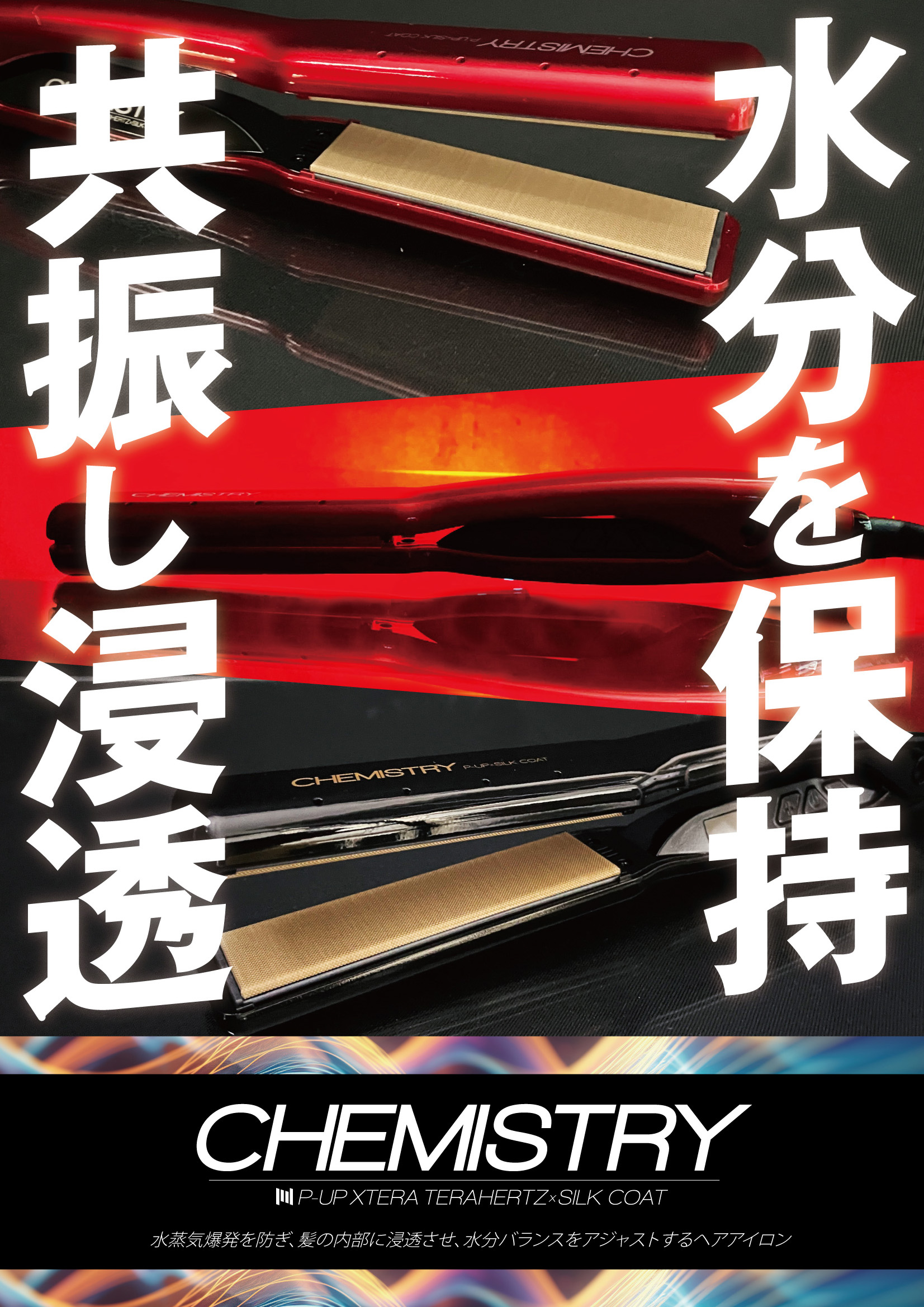 P-UP(ピーアップ) エクステラ ケミストリーテラヘルツ×シルクコート