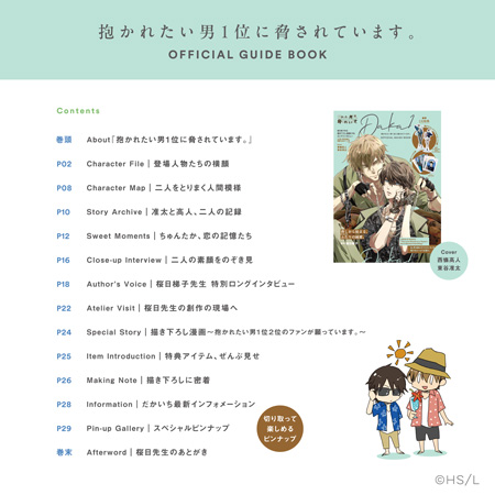 抱かれたい男1位に脅されています。OFFICIAL GUIDE BOOK」が宝島社から