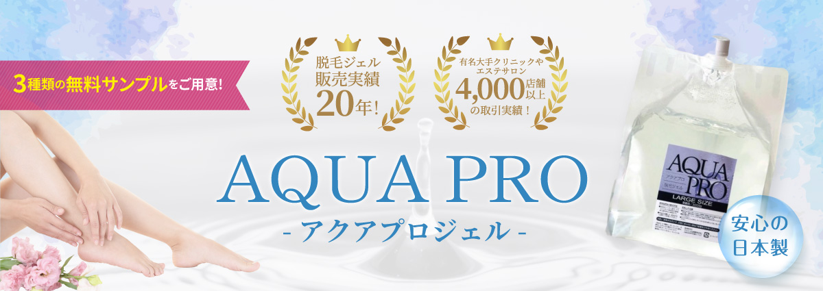 ｱｸｱﾌﾟﾛ業務用脱毛ｼﾞｪﾙ発売元(株)ﾋﾞｭｰﾃｨｸﾘｴｲﾄｼﾞｬﾊﾟﾝ