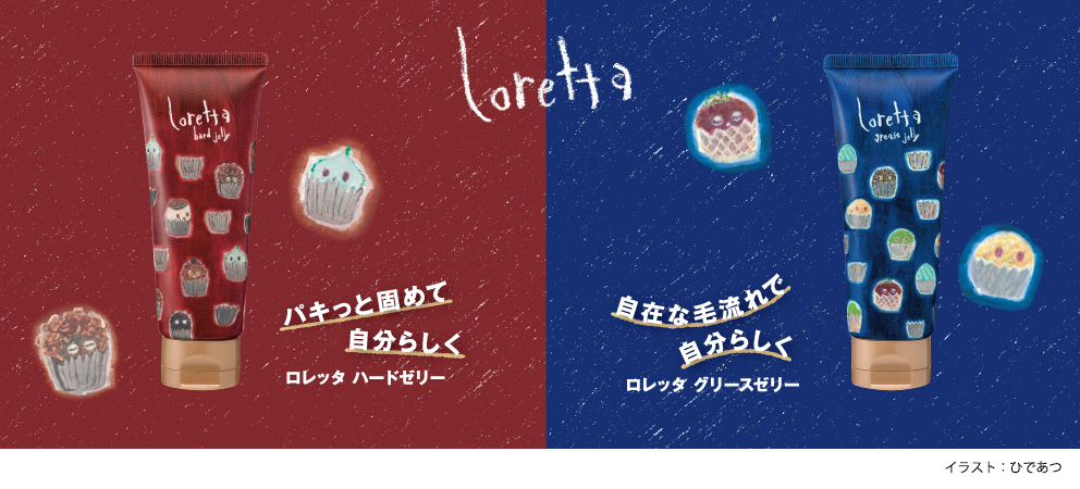 ロレッタ ハードゼリー・グリースゼリーからトライアルや持ち運びに