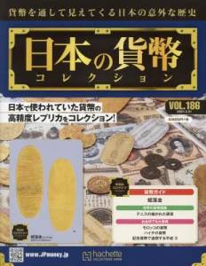 週刊 日本の貨幣コレクション アシェット・コレクションズ・ジャパン